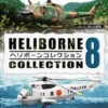 F-toys Heliborne Collection 8 1/144 Scale Kit 1 BOX 10 Kit Set -Model Shop 4582138602876 1 87334.1528177172